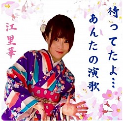待ってたよ…あんたの演歌